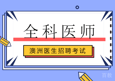 北京威普爱生教育,澳洲医生招聘考试+全科医师招聘培训!