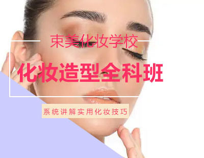 郑州化妆造型全科班