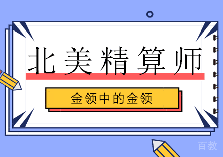 参加北美精算师考试前景怎么样
