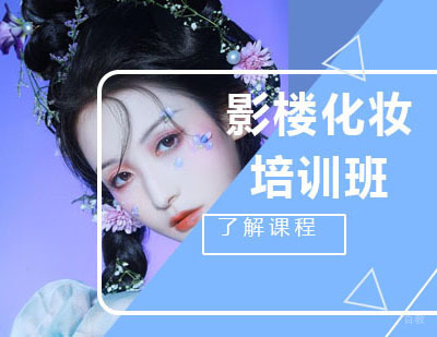 郑州影楼化妆培训班