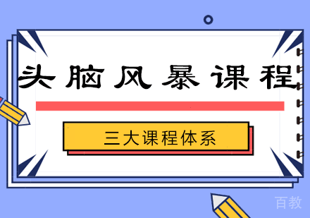 儿童头脑风暴课程