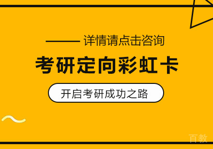 成都考研定向彩虹卡
