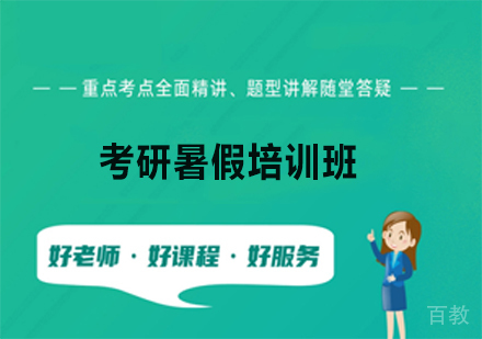 考研暑假培训班