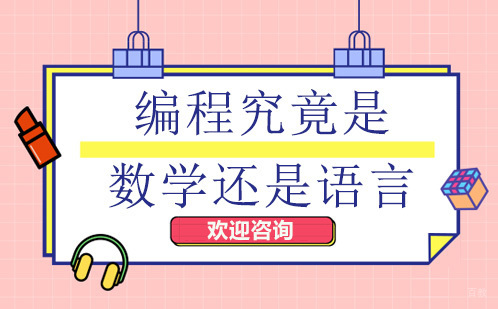 《编程究竟是数学还是语言》