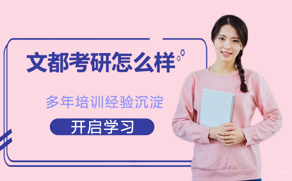 杭州考研机构哪个好？文都考研可以吗？