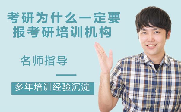 考研为什么一定要报考研培训机构？