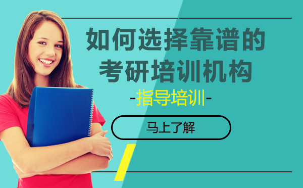 杭州学历提升-如何选择靠谱的考研培训机构