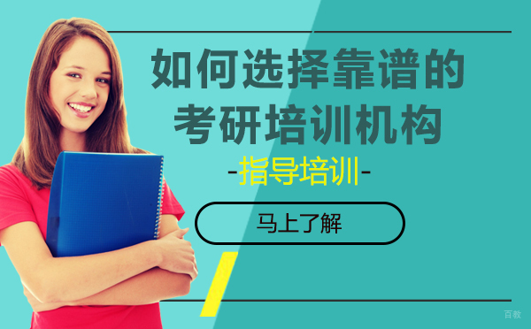 如何选择靠谱的考研培训机构