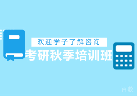 考研秋季培训班