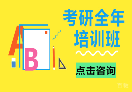 考研全年培训班