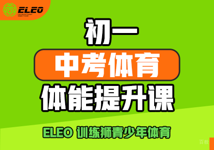 北京训练狮中考体育_北京初一中考体育体能提升课