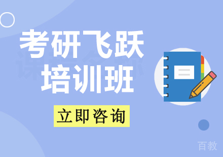 考研飞跃培训班