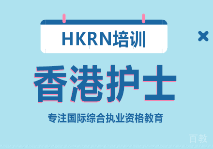 香港护士培训班