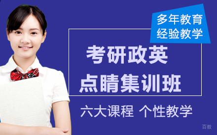 杭州考研政英点睛集训班