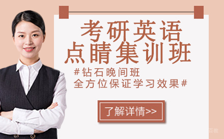 杭州考研英语点睛集训班