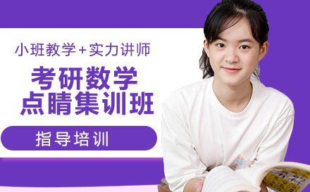 杭州考研数学点睛集训班