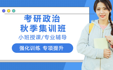 杭州考研政治冲刺集训班