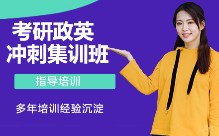 杭州考研政英冲刺集训班