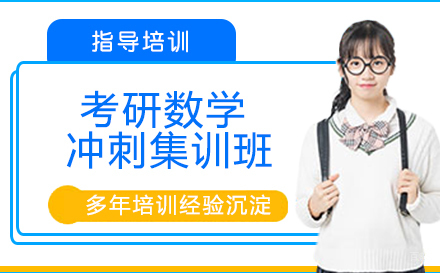 杭州考研数学冲刺集训班