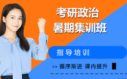 杭州学历提升考研政治暑期集训班