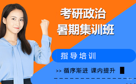 杭州考研政治暑期集训班
