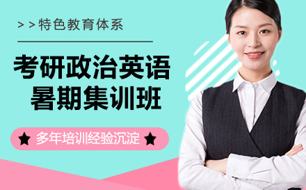 杭州考研政治英语暑期集训班