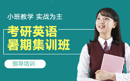 杭州考研英语暑期集训班