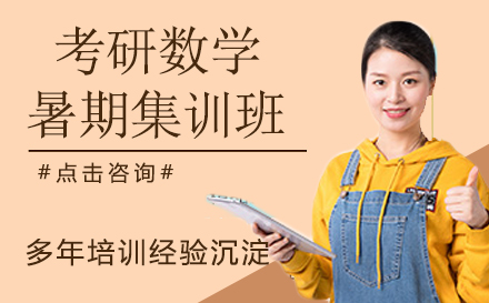 杭州学历提升考研数学暑期集训班