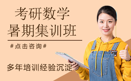 杭州考研数学暑期集训班