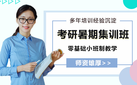 杭州学历提升考研暑期集训班