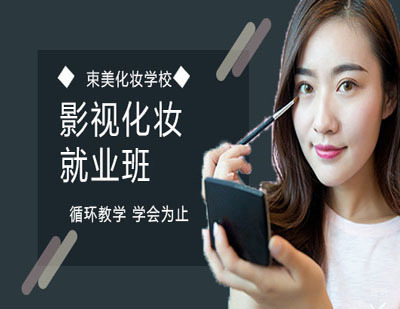郑州影视化妆班