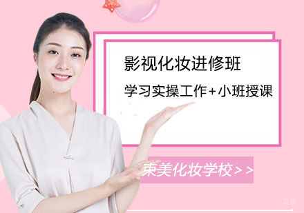 郑州影视化妆进修班