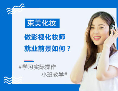 郑州化妆-做影视化妆师前景如何？