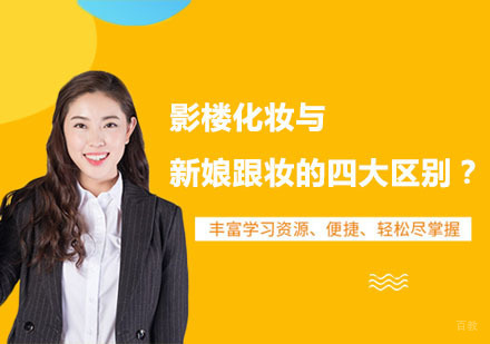 郑州化妆-影楼化妆与新娘跟妆的四大区别？