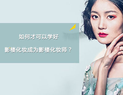 郑州化妆-如何才可以学好影楼化妆成为影楼化妆师？