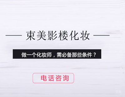郑州化妆-做一个化妆师，需必备那些条件？