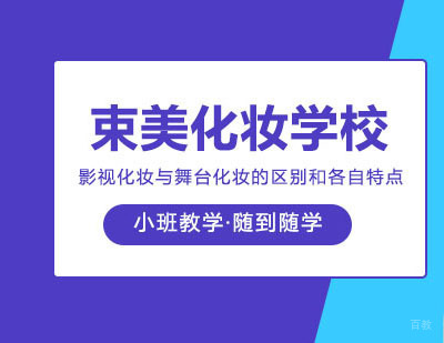 郑州化妆-影视化妆与舞台化妆的区别和各自特点