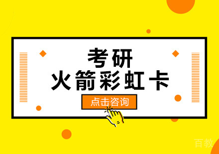 成都考研火箭彩虹卡