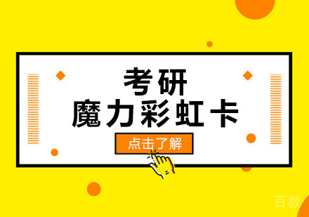 成都考研魔力彩虹卡