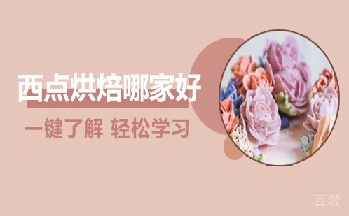 西点烘焙哪家好