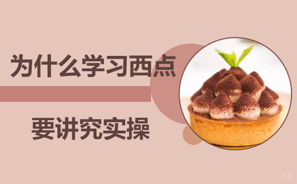 为什么学习西点要讲究实操