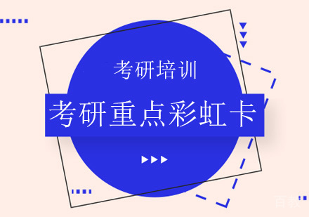 成都考研重点彩虹卡