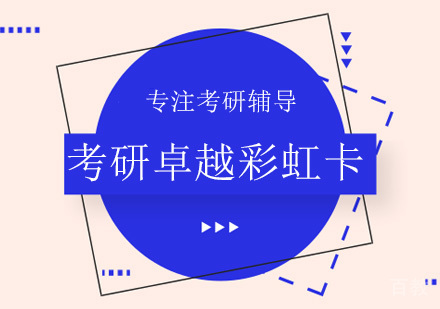成都考研卓越彩虹卡