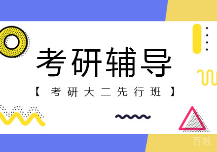 成都考研大二先行班