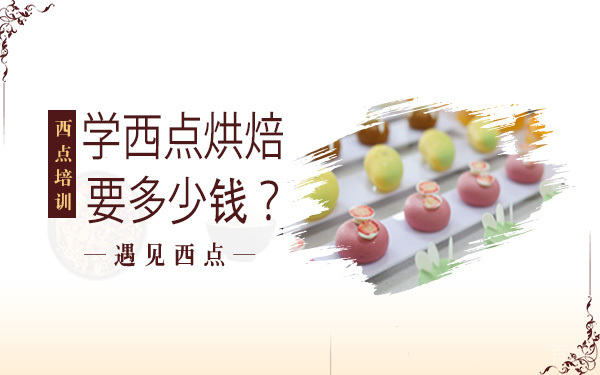 学西点烘焙要多少钱？