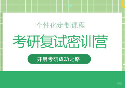 成都考研复试密训营