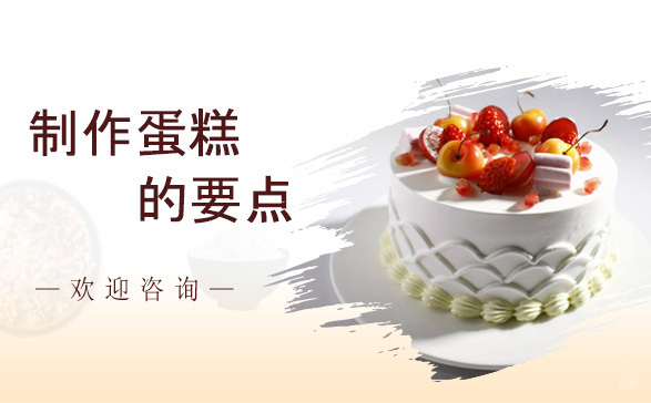 制作蛋糕的要点