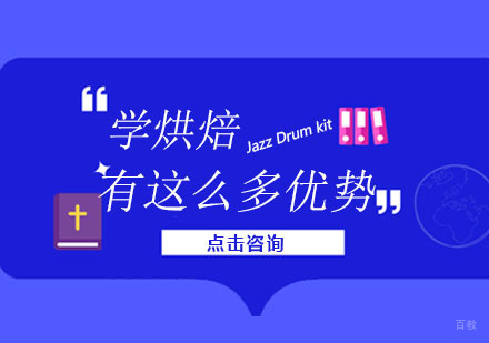 广州西点饮品-女生学烘焙有这么多优势！