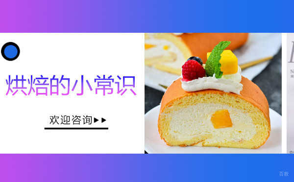 烘焙的小常识