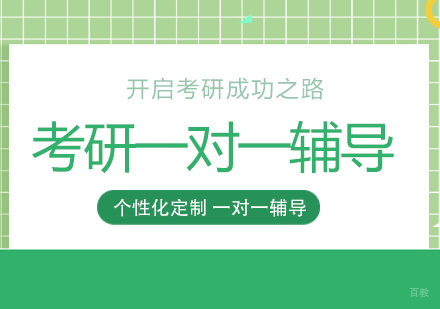 成都考研一对一辅导